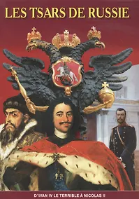 Купить Минибуклет Русские цари. Французский язык — Фото №1