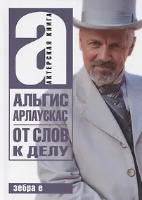 Купить От слов к делу — Фото №1