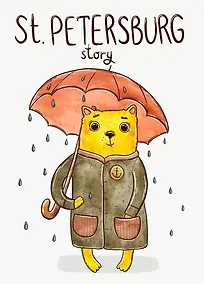 Купить Открытка 10*15 Т.Самошкина St.Petersburg story Арт.8014 — Фото №1