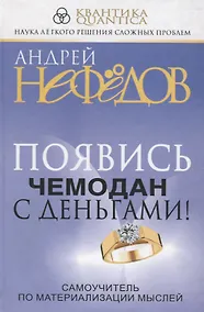 Купить Появись чемодан с деньгами! Самоучитель по материализации мыслей — Фото №1