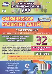 Купить Физическое развитие детей 2-3 лет. Планирование НОД. Технологические карты. Март-май. ФГОС ДО — Фото №1