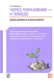 Купить Через поражения — к победе: Законы Дарвина в жизни и бизнесе — Фото №1