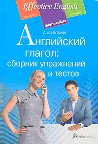 Купить Английский глагол: сборник упражнений и тестов — Фото №1
