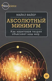 Купить Абсолютный минимум. Как квантовая теория объясняет наш мир — Фото №1