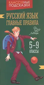 Купить Русский язык.Главные правила 5-9 классы — Фото №1