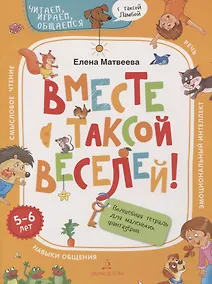 Купить Вместе с таксой веселей! Волшебная тетрадь для маленьких фантазеров — Фото №1