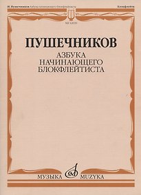 Купить Азбука начинающего блокфлейтиста — Фото №1
