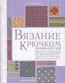Купить Вязание крючком: Энциклопедия — Фото №1