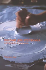 Купить Пособие для художника: Материалы и техники — Фото №1