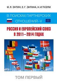 Купить Россия и Европейский Союз в 2011-2014 годах: в поисках партнерских отношений. V. Том 1 — Фото №1