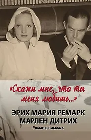 Купить "Скажи мне, что ты меня любишь..." : роман в письмах — Фото №1