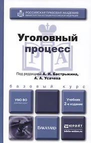 Купить Уголовный процесс : Учебник для академического бакалавриата /  2-е изд., перераб. и доп. — Фото №1