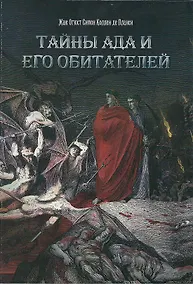 Купить Тайны Ада и его обитателей (9243) — Фото №1