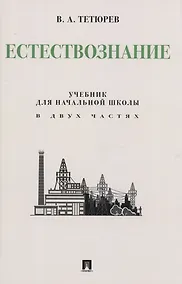 Купить Естествознание. Учебник для начальной школы в двух частях. Монография — Фото №1