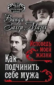 Купить Как подчинить мужа. Исповедь моей жизни — Фото №1