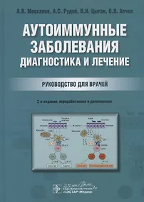 Купить Аутоиммунные заболевания: диагностика и лечение. Руководство для врачей — Фото №1