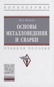 Купить Основы металловедения и сварки. Учебное пособие — Фото №1