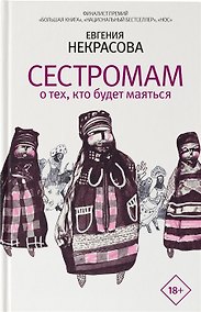 Купить Сестромам. О тех, кто будет маяться (с автографом) — Фото №1