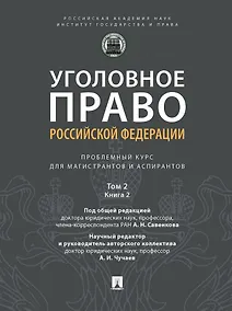 Купить Уголовное право Российской Федерации: проблемный курс для магистрантов и аспирантов: в 3-х томах. Том 2. Книга 2. Обстоятельства, исключающие преступностьдеяния. Меры уголовно-правового характера. Наказание. Применение уголовного закона — Фото №1