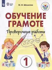 Купить Обучение грамоте. 1 класс. Проверочные работы. Учебник для общеобразовательных организаций, реализующих адаптированнные основные общеобразовательные программы — Фото №1