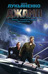 Купить Джамп. [Звезды-холодные игрушки, Звездная Тень: фантастические романы] — Фото №1