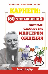 Купить Карнеги: 150 упражнений, которые сделают вас мастером общения — Фото №1