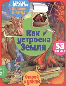 Купить Как устроена Земля. 53 окошка — Фото №1