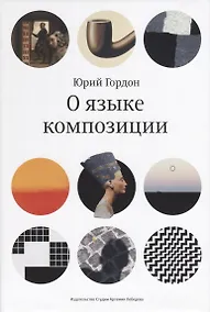 Купить О языке композиции (супер) Гордон — Фото №1