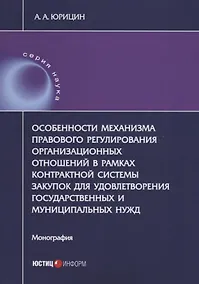 Купить Особенности механизма правового регулирования организационных отношений в рамках контрактной системы закупок для удовлетворения государственных и муниципальных нужд. Монография — Фото №1