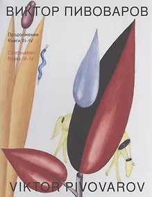 Купить Продолжение. Книга III. Книга IV — Фото №1