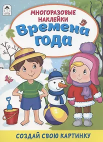 Купить Времена года. Книжка с многоразовыми наклейками — Фото №1
