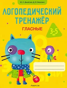 Купить Логопедический тренажёр. 3-5 лет. Гласные — Фото №1