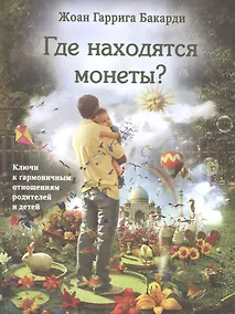 Купить Где находятся монеты? Ключи к гармоничным отношениям родителей и детей — Фото №1