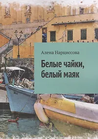 Купить Белые чайки, белый маяк — Фото №1