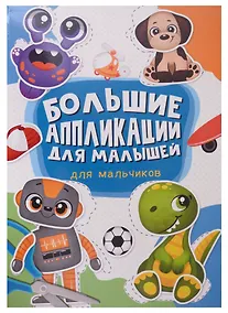 Купить Большие аппликации для малышей. Для мальчиков — Фото №1