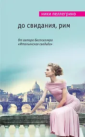 Купить До свидания, Рим — Фото №1