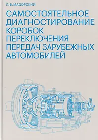 Купить Самостоятельное диагностирование коробок переключения передач зарубежных автомобилей — Фото №1
