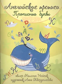 Купить Английские прописи. Прописные буквы — Фото №1