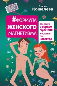 Купить #Формула женского магнетизма. Как войти в сердце мужчины и остаться там навсегда — Фото №1
