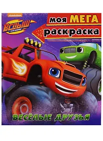 Купить Вспыш и чудо-машинки. Моя мега-раскраска. Весёлые друзья — Фото №1