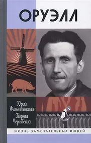 Купить Оруэлл — Фото №1