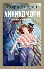 Купить Хикикомори. В тишине моей комнаты — Фото №1