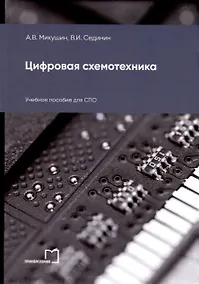 Купить Цифровая схемотехника. Учебное пособие для СПО — Фото №1