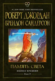 Купить Колесо Времени. Книга 14. Память Света — Фото №1