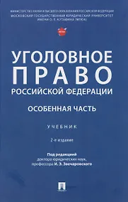 Купить Уголовное право Российской Федерации. Особенная часть — Фото №1
