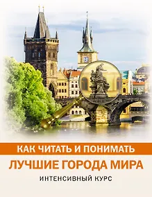 Купить Как читать и понимать лучшие города мира — Фото №1