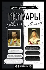 Купить Мемуары Ники и Аликс — Фото №1