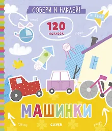 Купить Книжки с наклейками. Собери и наклей. Машинки — Фото №1