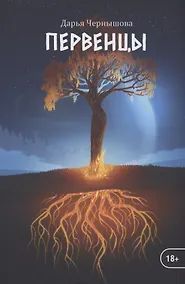 Купить Первенцы. Книга 1 — Фото №1