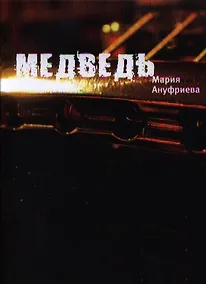 Купить Медведь: Роман. — Фото №1